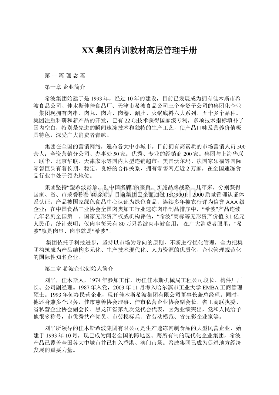 XX集团内训教材高层管理手册.docx