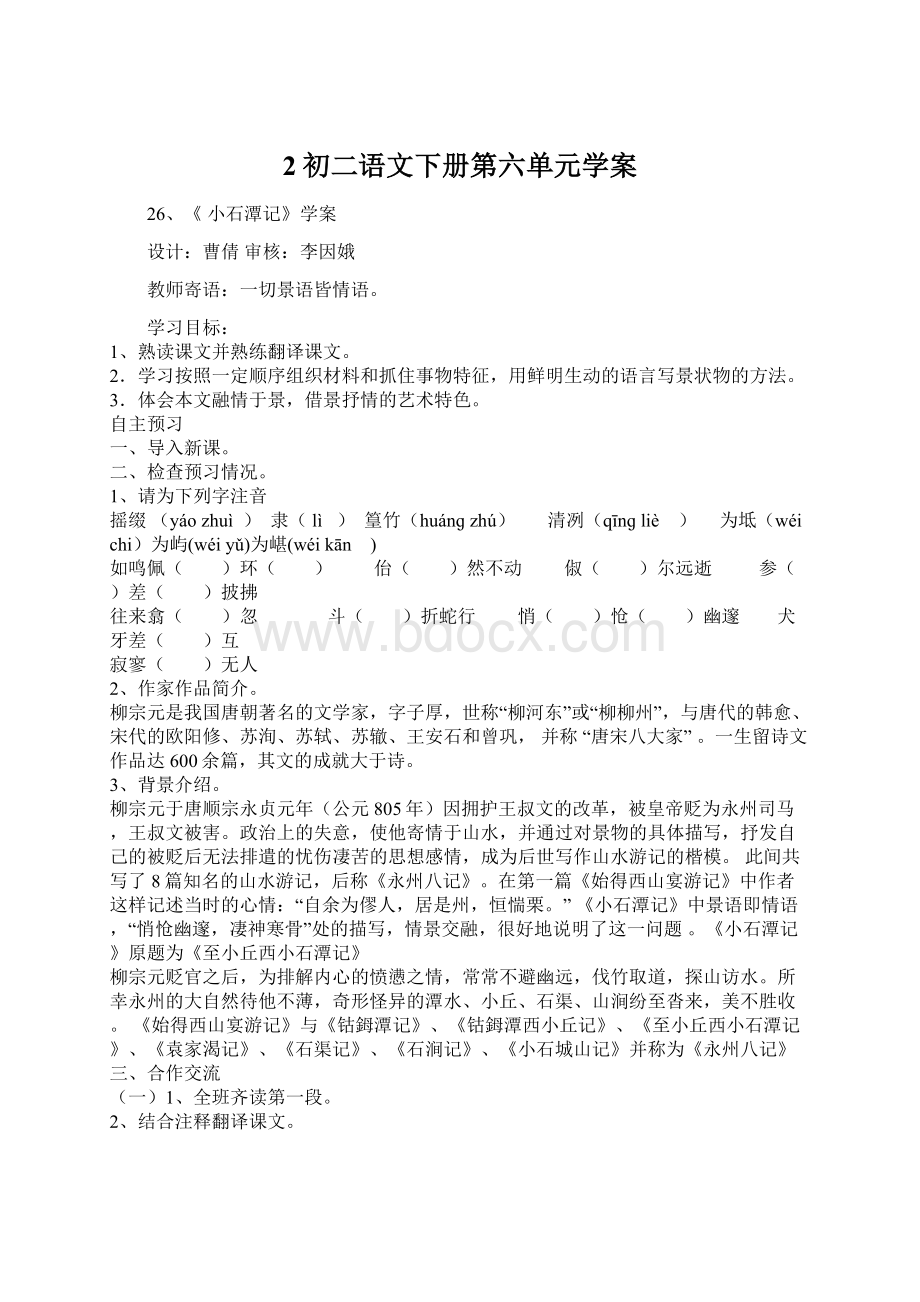 2初二语文下册第六单元学案Word文件下载.docx_第1页