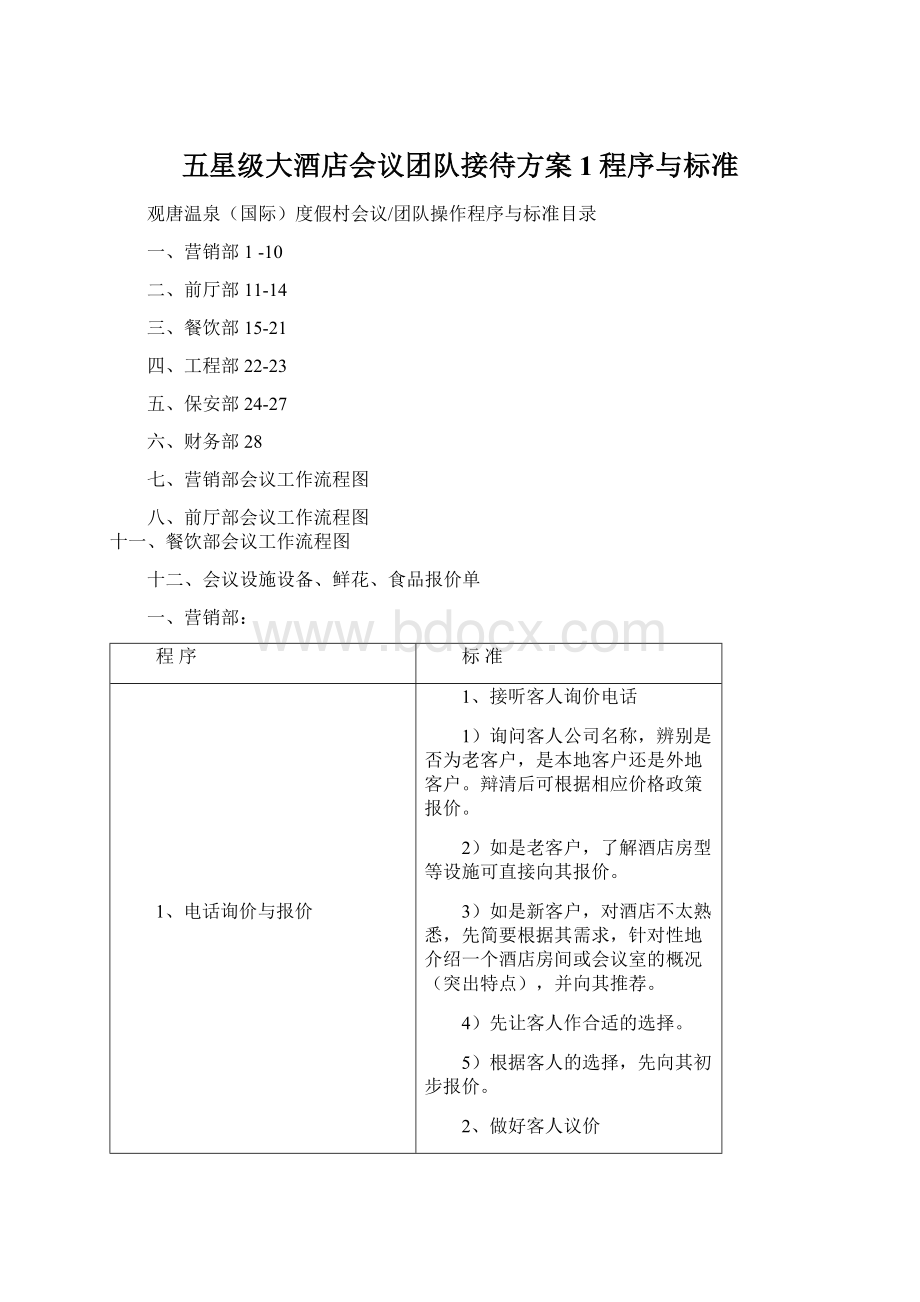 五星级大酒店会议团队接待方案1程序与标准文档格式.docx