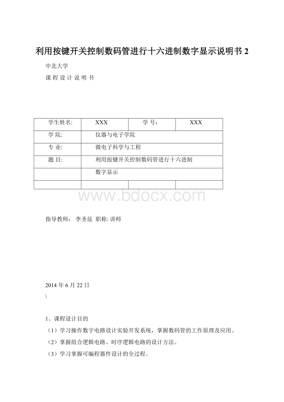 利用按键开关控制数码管进行十六进制数字显示说明书 2.docx_第1页