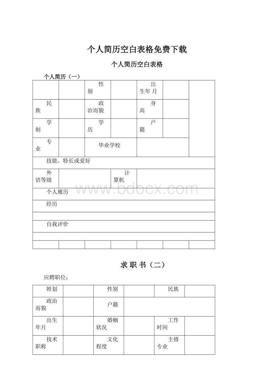 个人简历空白表格免费下载.docx