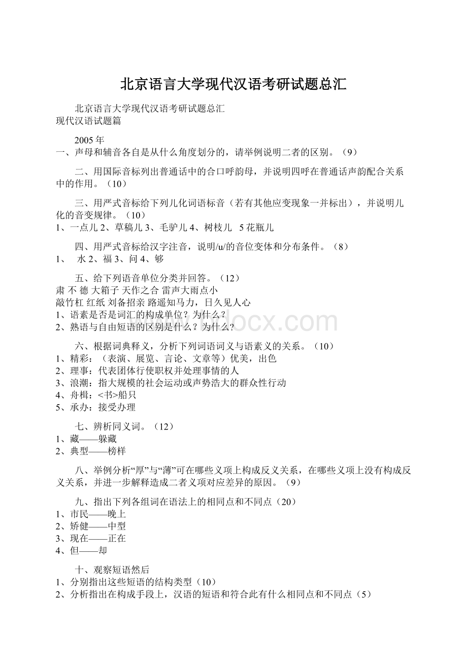 北京语言大学现代汉语考研试题总汇.docx_第1页