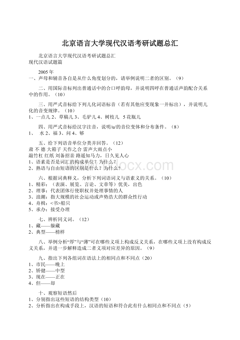 北京语言大学现代汉语考研试题总汇Word文档格式.docx