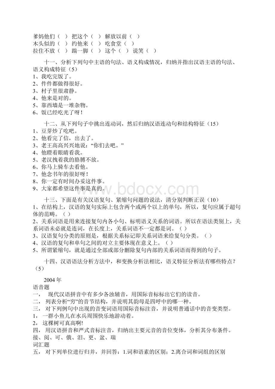 北京语言大学现代汉语考研试题总汇.docx_第2页