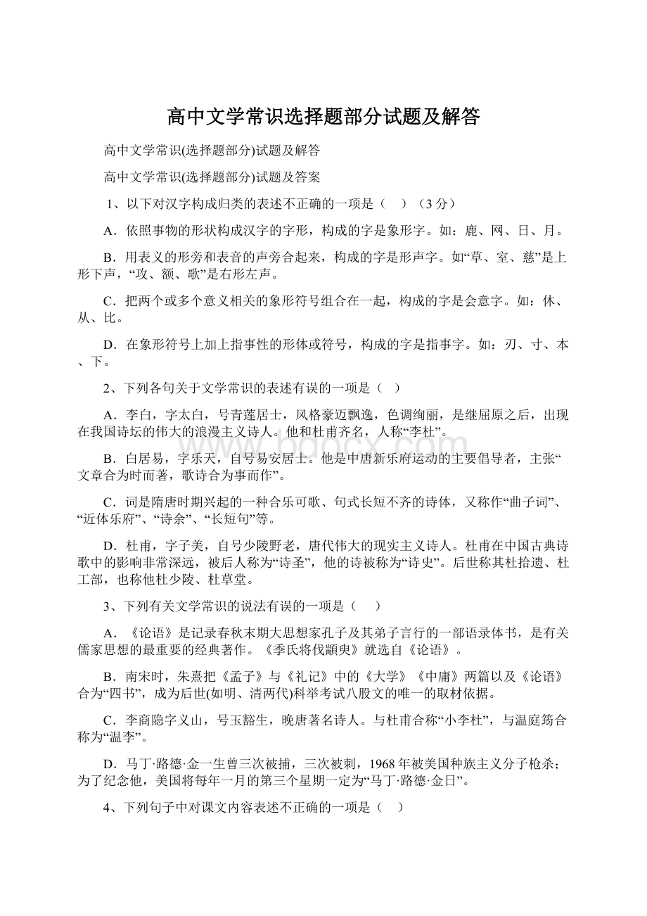 高中文学常识选择题部分试题及解答.docx