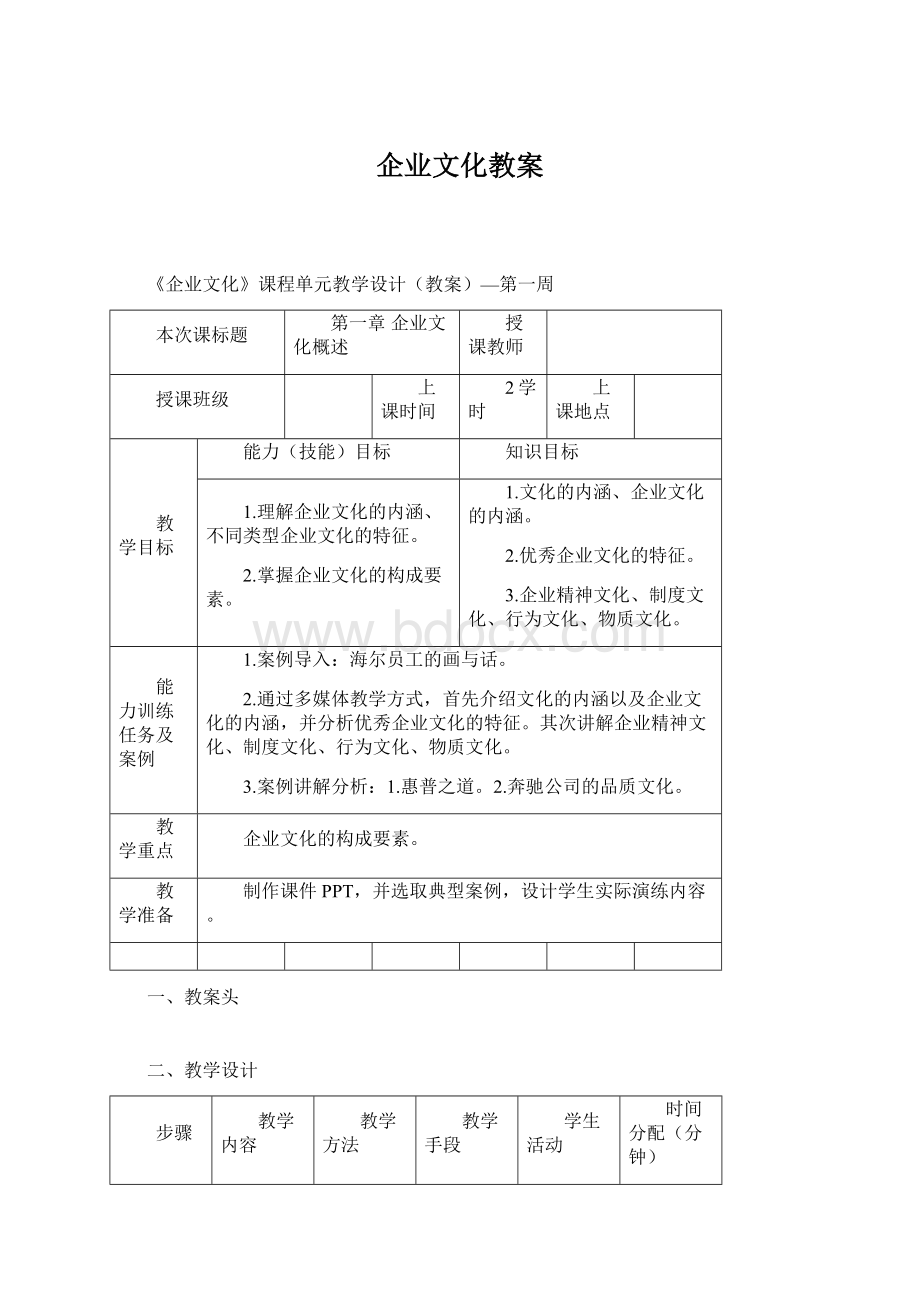 企业文化教案文档格式.docx