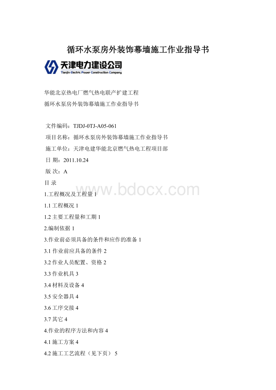 循环水泵房外装饰幕墙施工作业指导书.docx_第1页