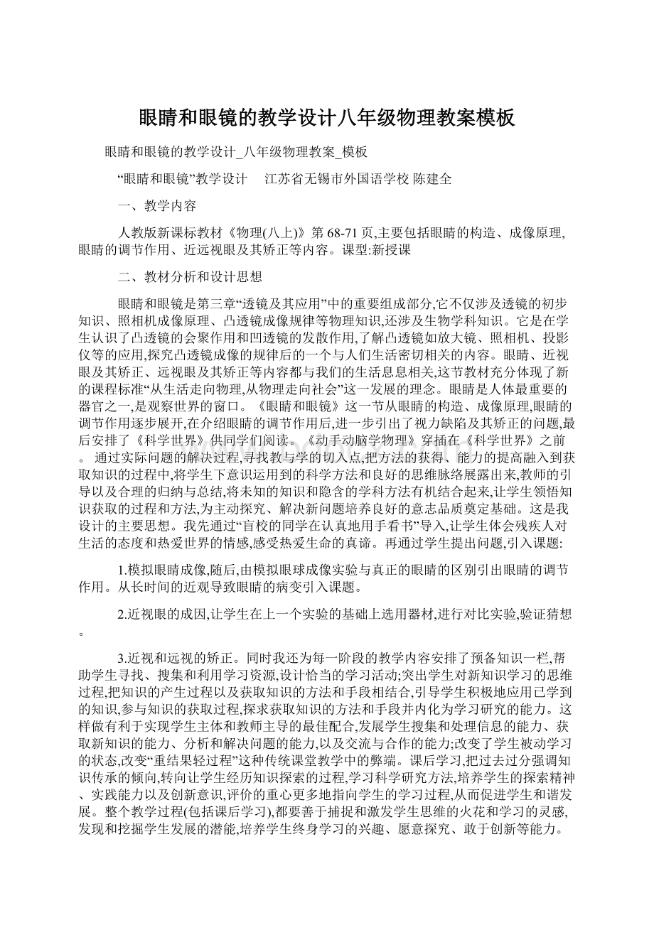 眼睛和眼镜的教学设计八年级物理教案模板Word文件下载.docx