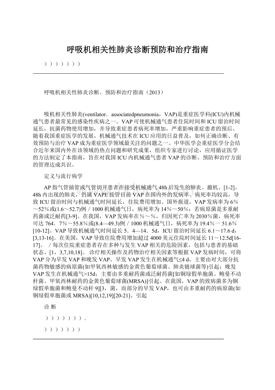 呼吸机相关性肺炎诊断预防和治疗指南Word文档下载推荐.docx_第1页