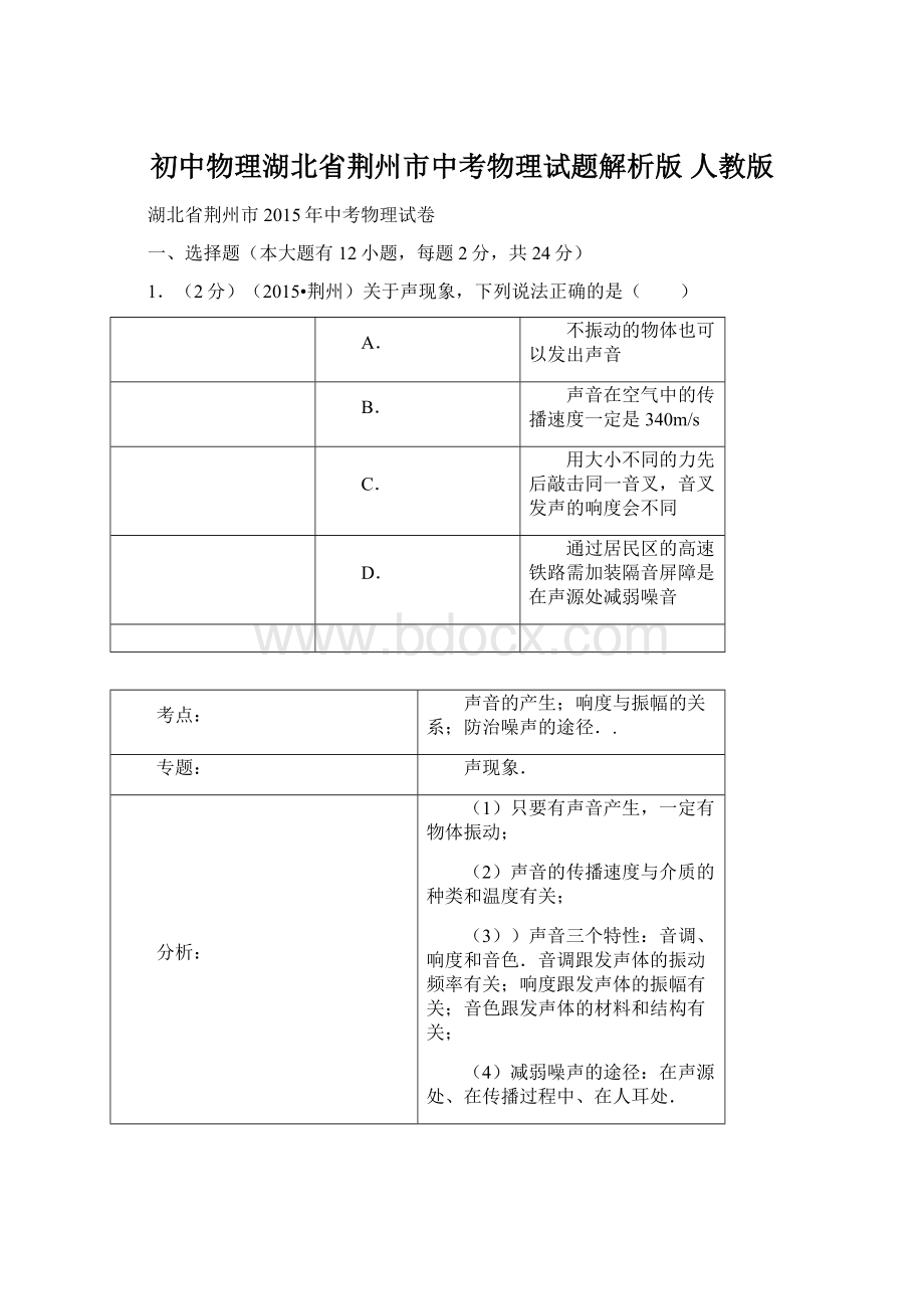 初中物理湖北省荆州市中考物理试题解析版 人教版.docx_第1页