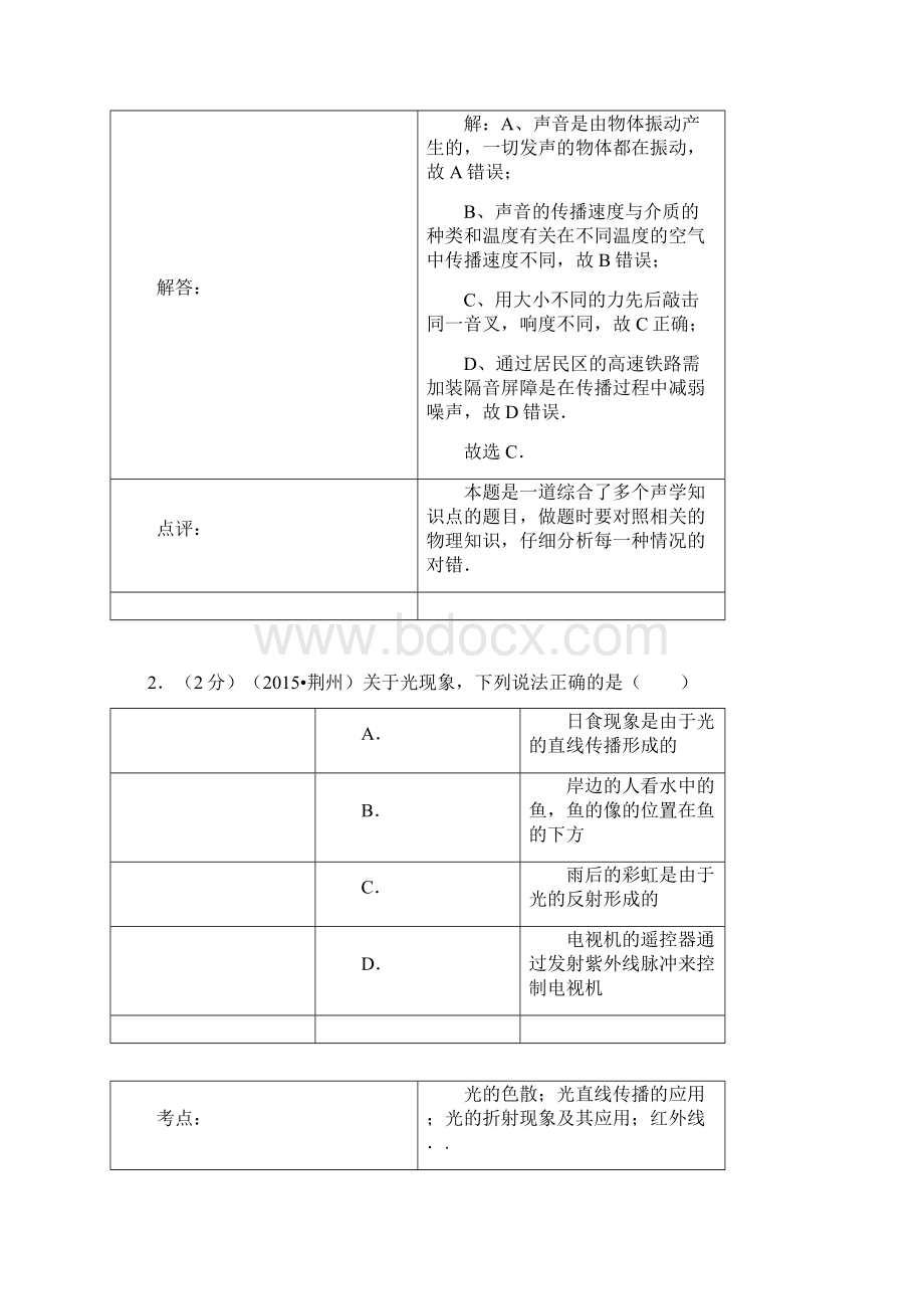 初中物理湖北省荆州市中考物理试题解析版 人教版.docx_第2页