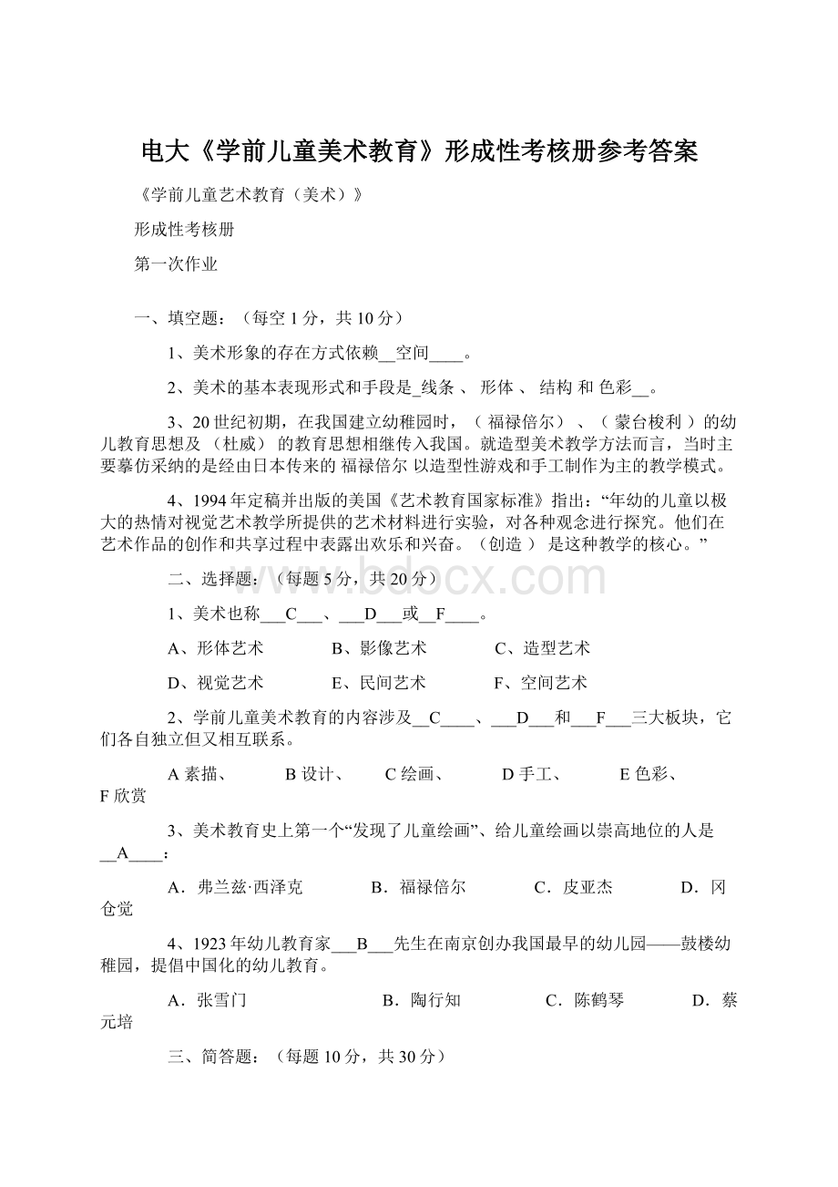 电大《学前儿童美术教育》形成性考核册参考答案.docx