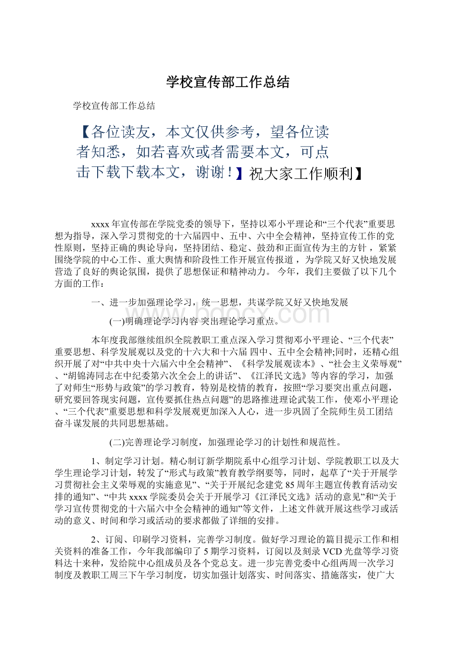 学校宣传部工作总结.docx