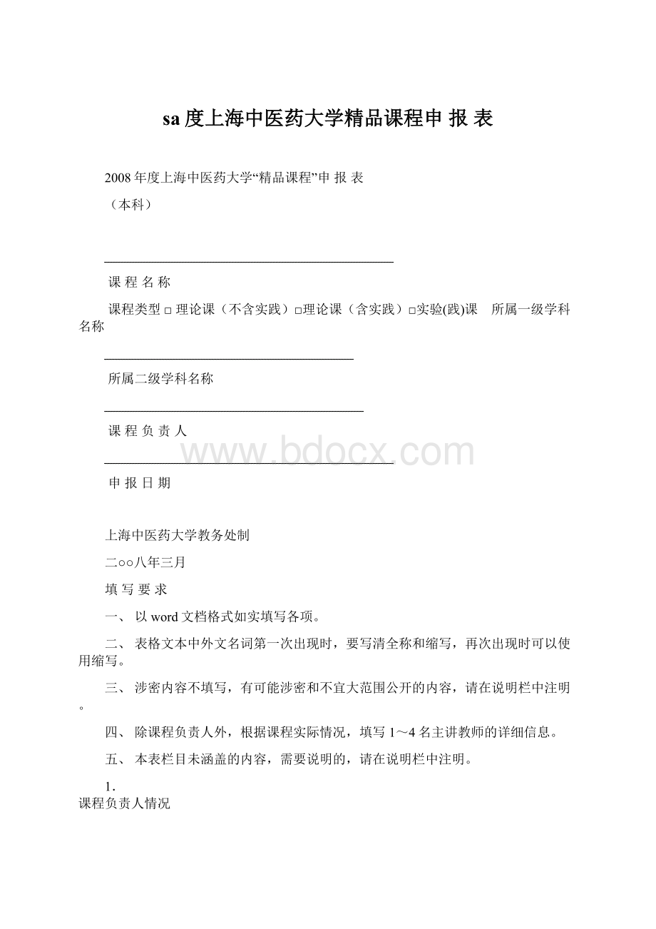 sa度上海中医药大学精品课程申 报 表.docx