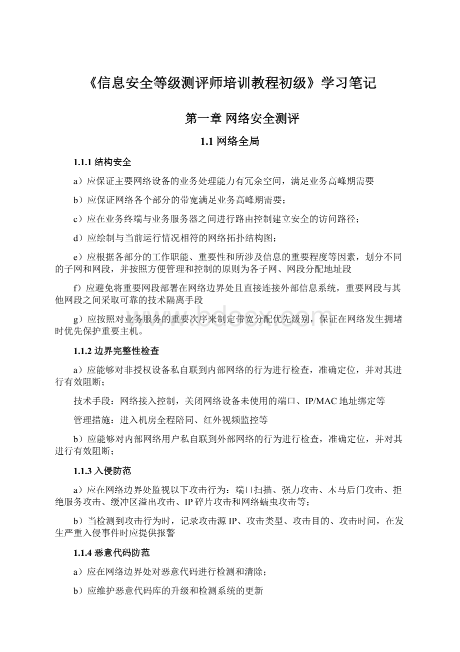 《信息安全等级测评师培训教程初级》学习笔记Word文档格式.docx_第1页