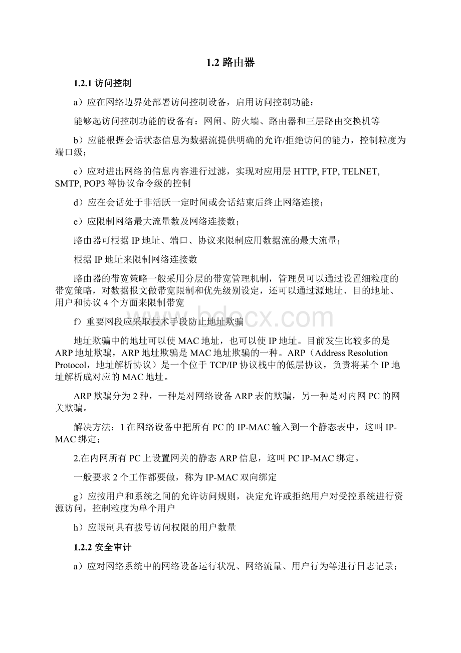 《信息安全等级测评师培训教程初级》学习笔记Word文档格式.docx_第2页