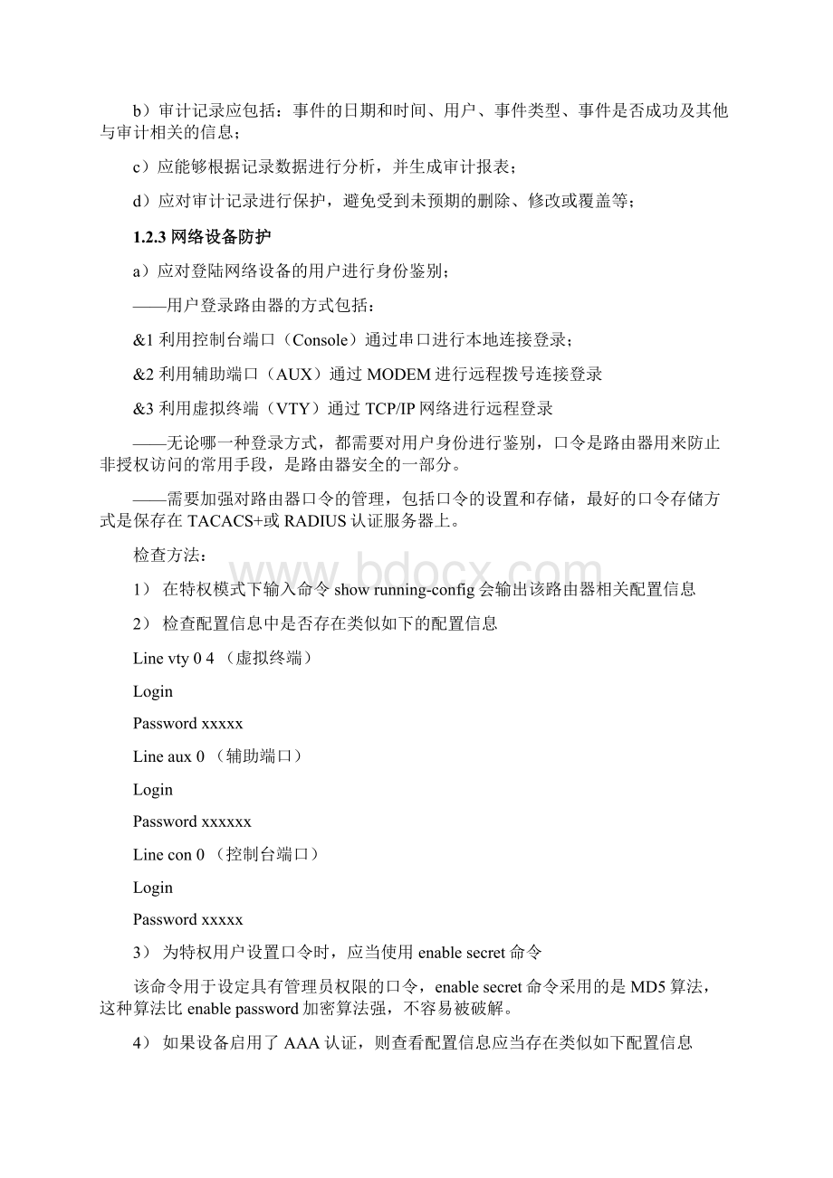 《信息安全等级测评师培训教程初级》学习笔记Word文档格式.docx_第3页