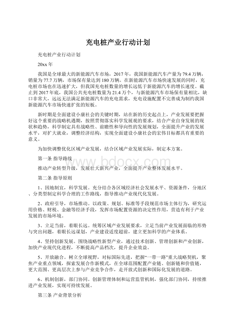 充电桩产业行动计划.docx