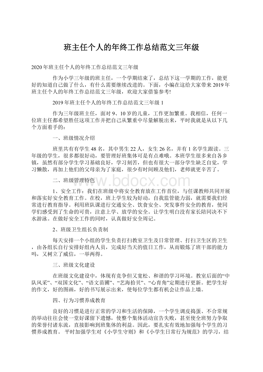 班主任个人的年终工作总结范文三年级.docx_第1页