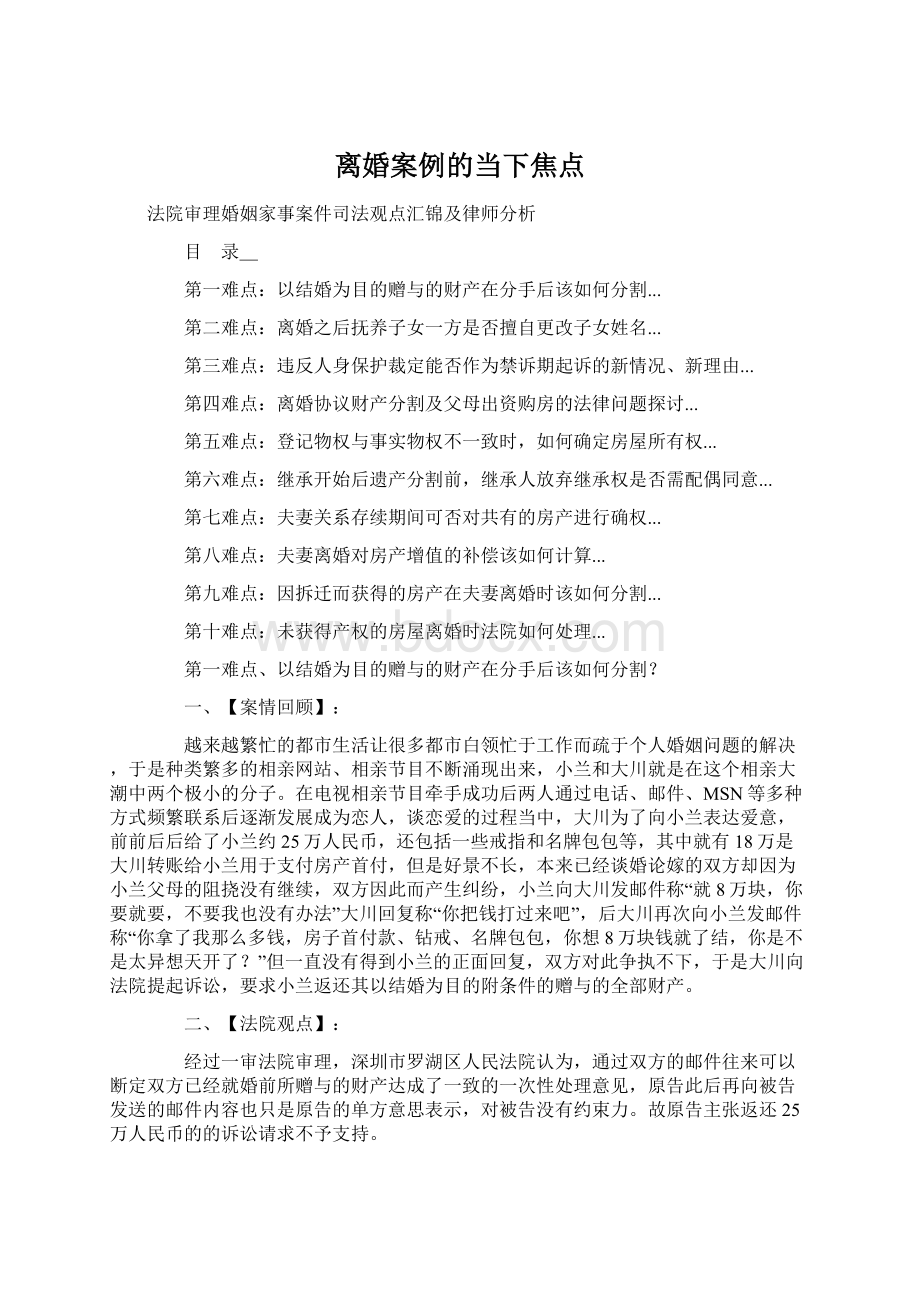 离婚案例的当下焦点.docx_第1页