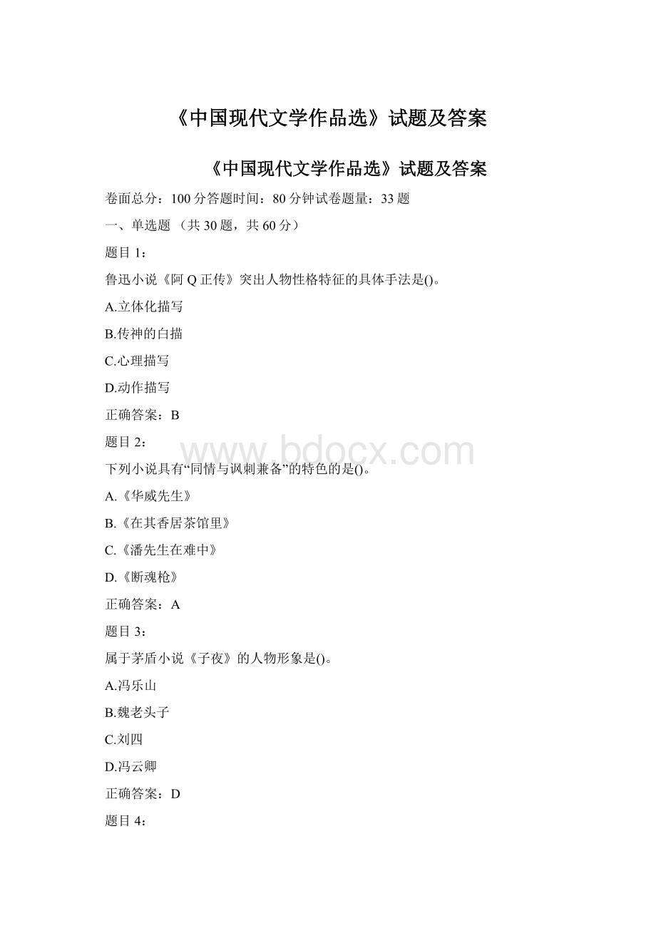 《中国现代文学作品选》试题及答案Word格式文档下载.docx_第1页