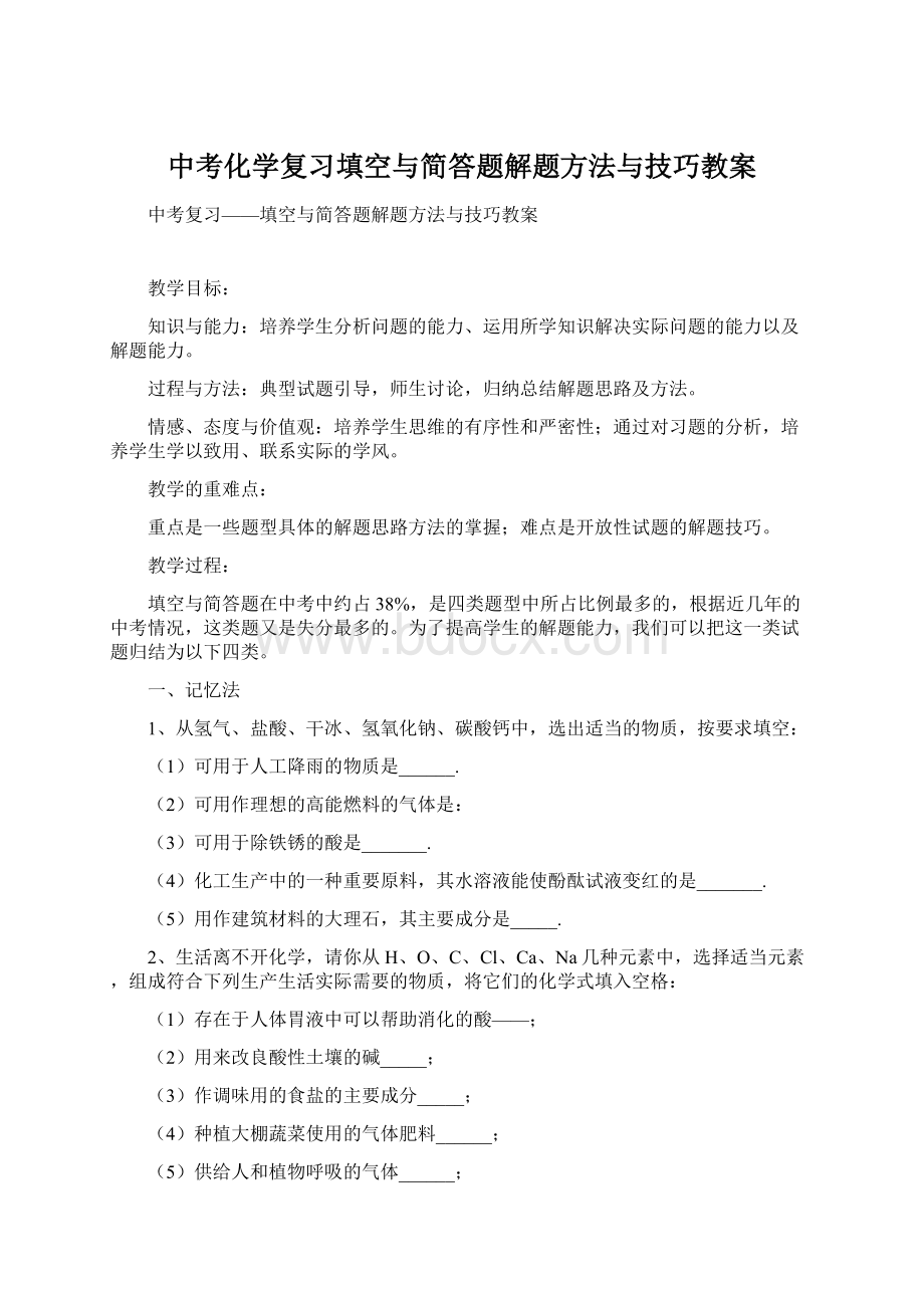 中考化学复习填空与简答题解题方法与技巧教案Word下载.docx