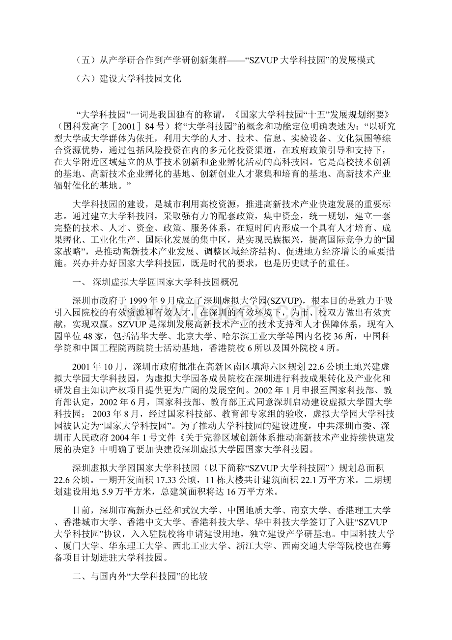 深圳虚拟大学园国家大学科技园发展难点及其应对措施初探Word格式文档下载.docx_第2页