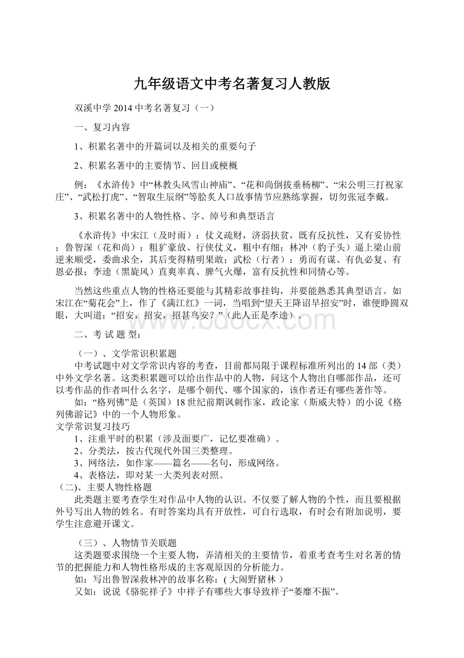 九年级语文中考名著复习人教版.docx