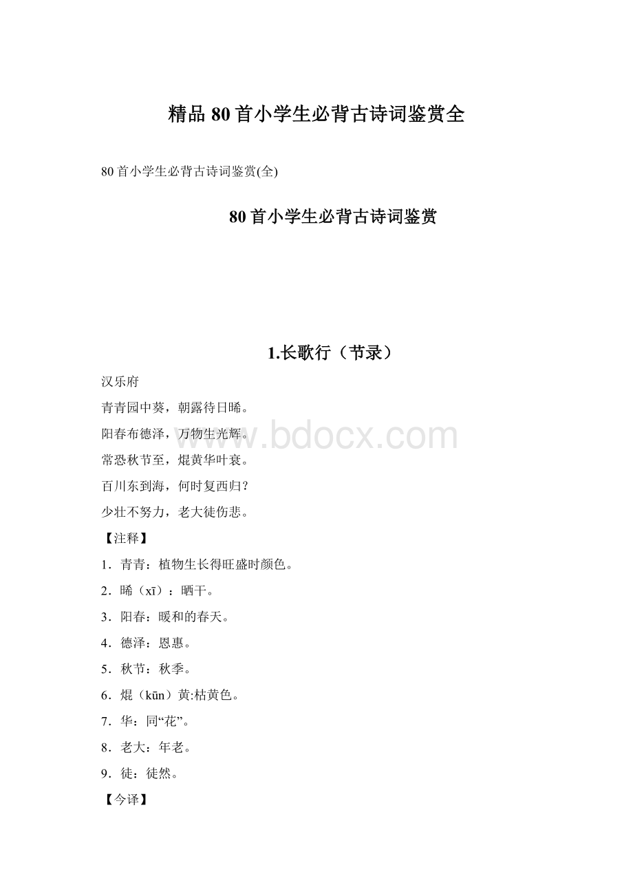 精品80首小学生必背古诗词鉴赏全Word下载.docx_第1页