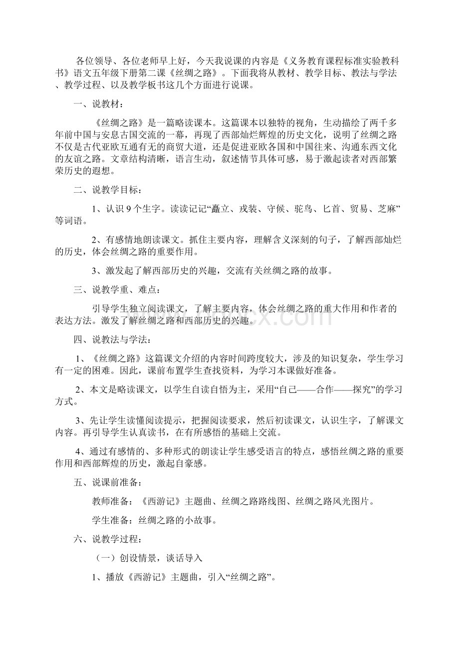 人教版小学语文五年级下册全册说课稿Word文档下载推荐.docx_第3页