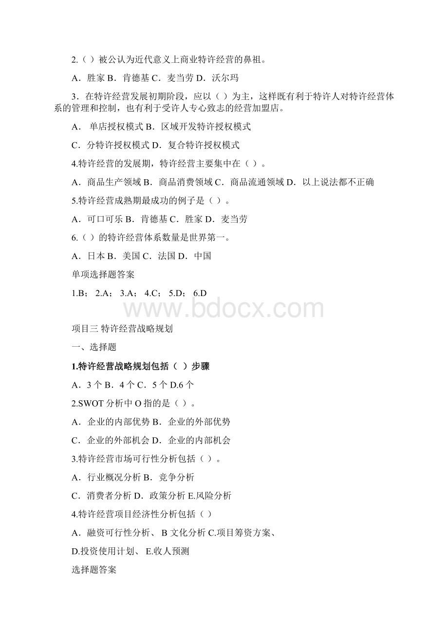 《特许经营管理》选择题及答案MicrosoftWord文档教学文案.docx_第2页