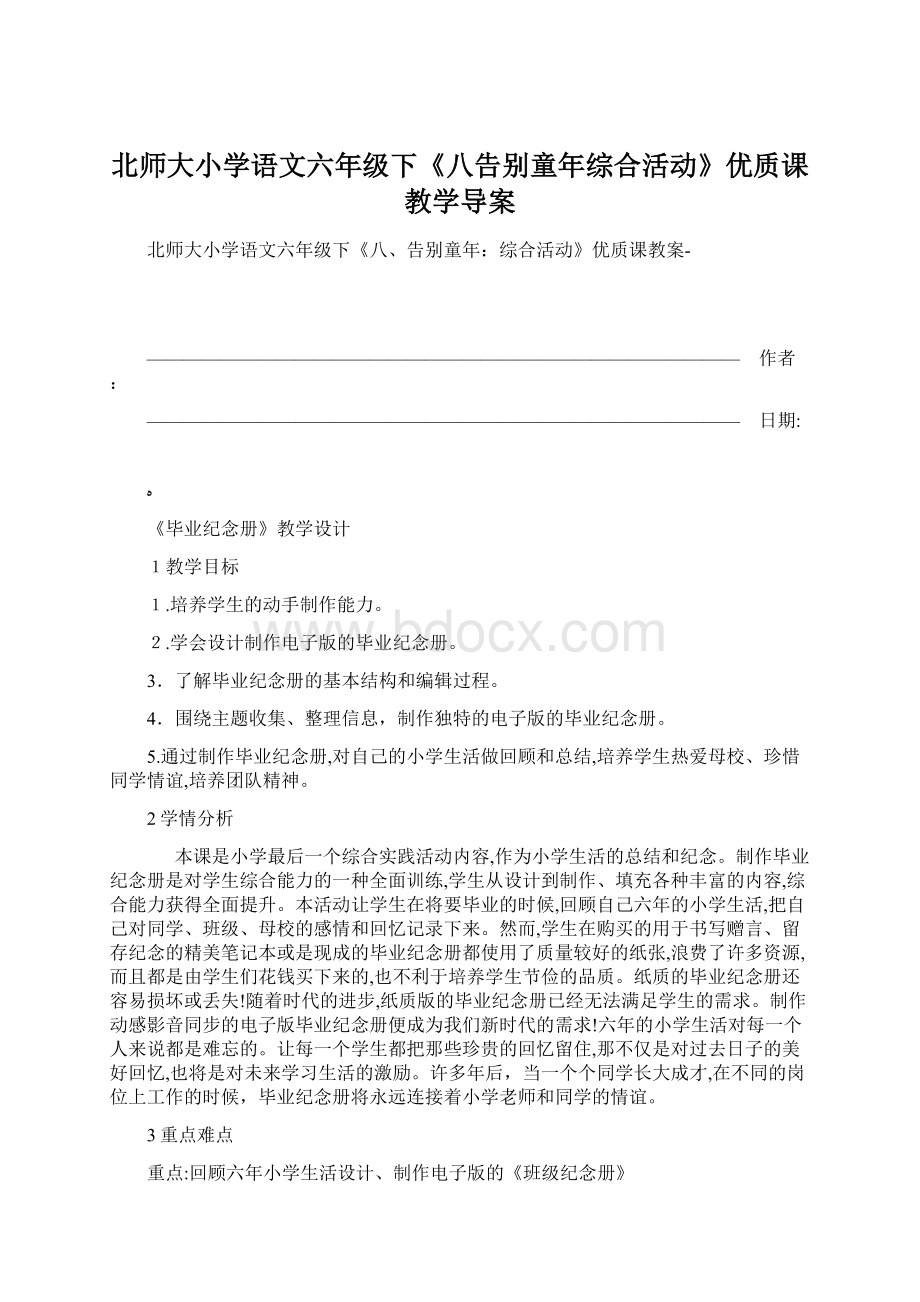 北师大小学语文六年级下《八告别童年综合活动》优质课教学导案Word文件下载.docx