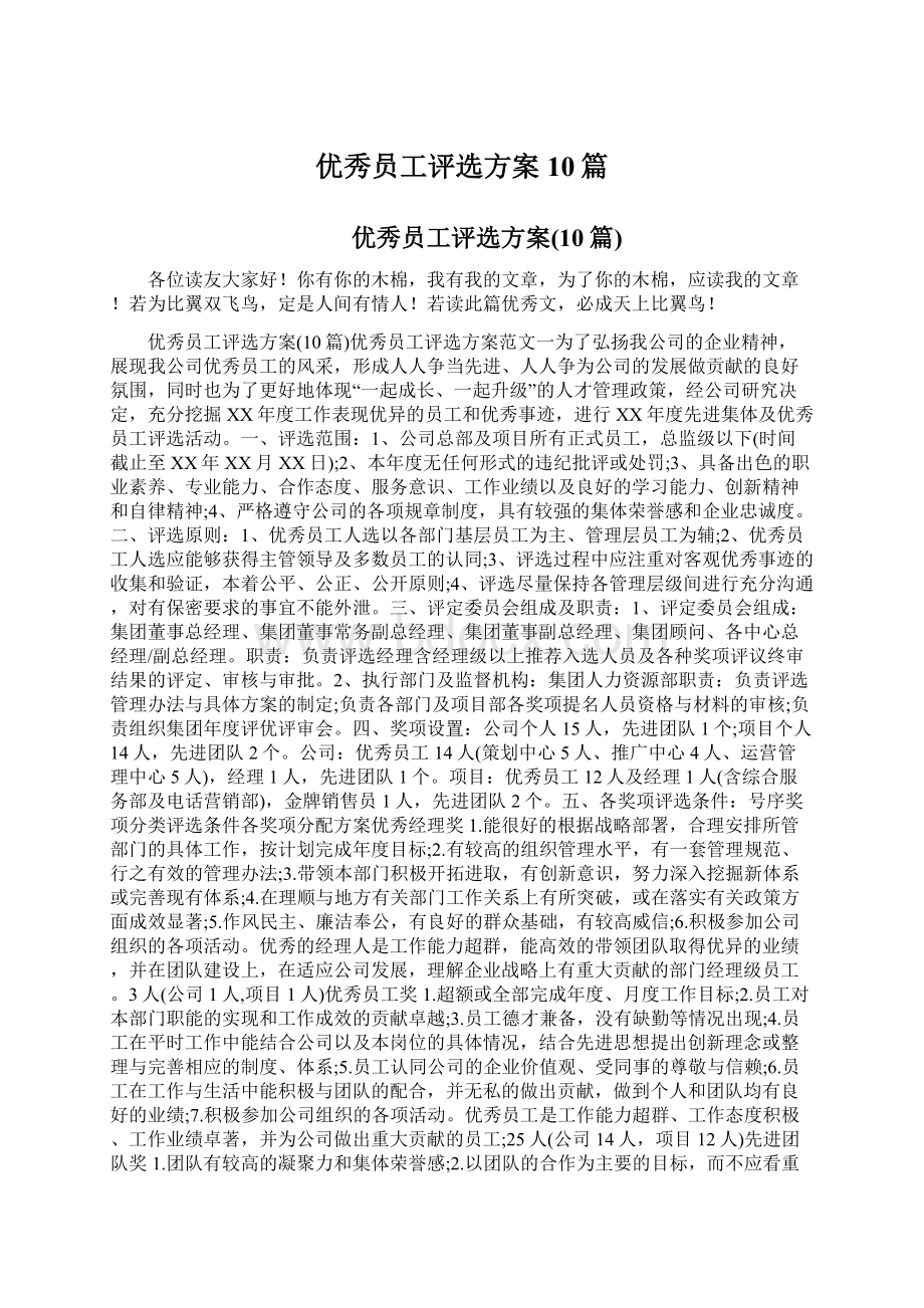 优秀员工评选方案10篇Word格式文档下载.docx_第1页