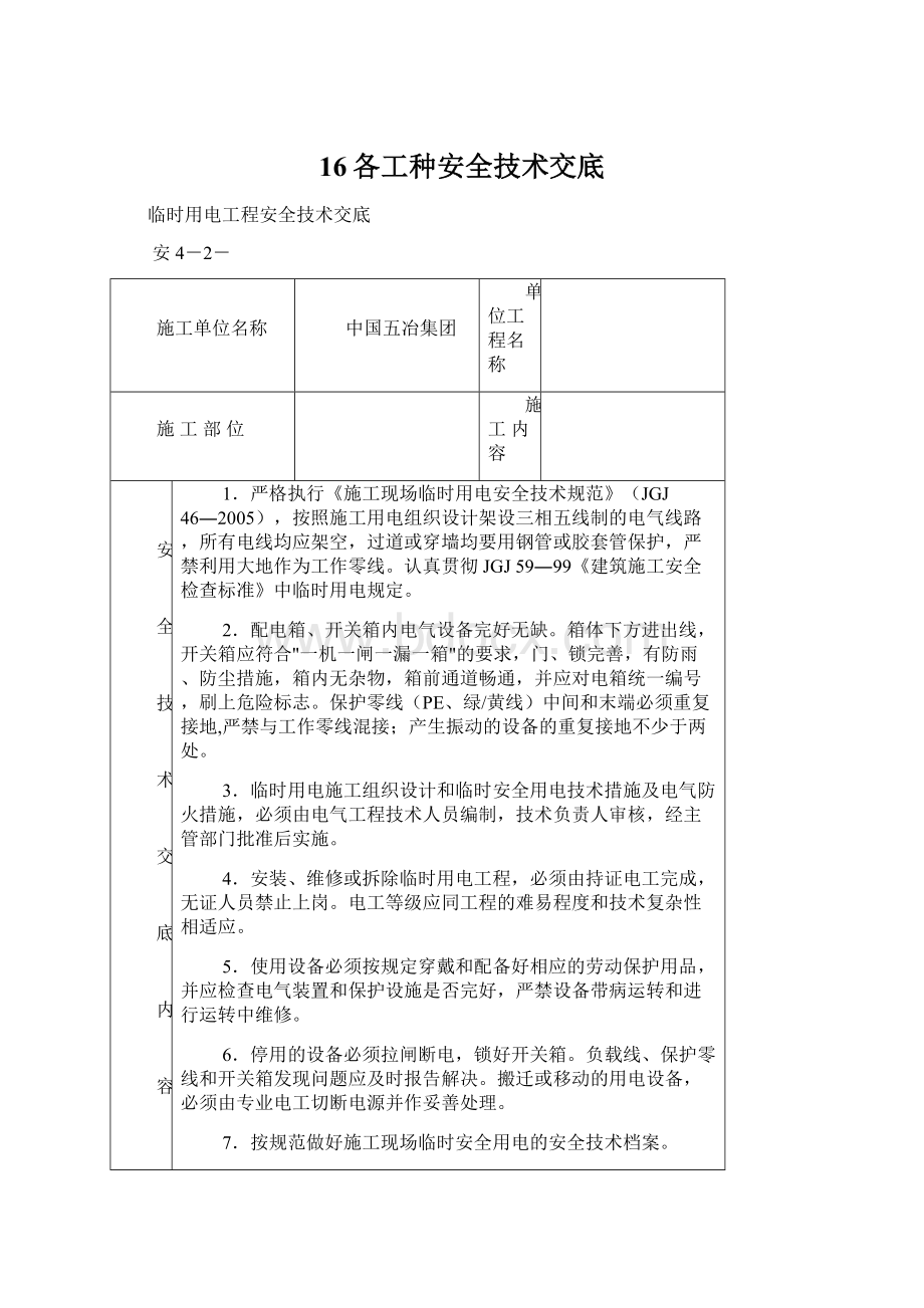 16各工种安全技术交底文档格式.docx_第1页