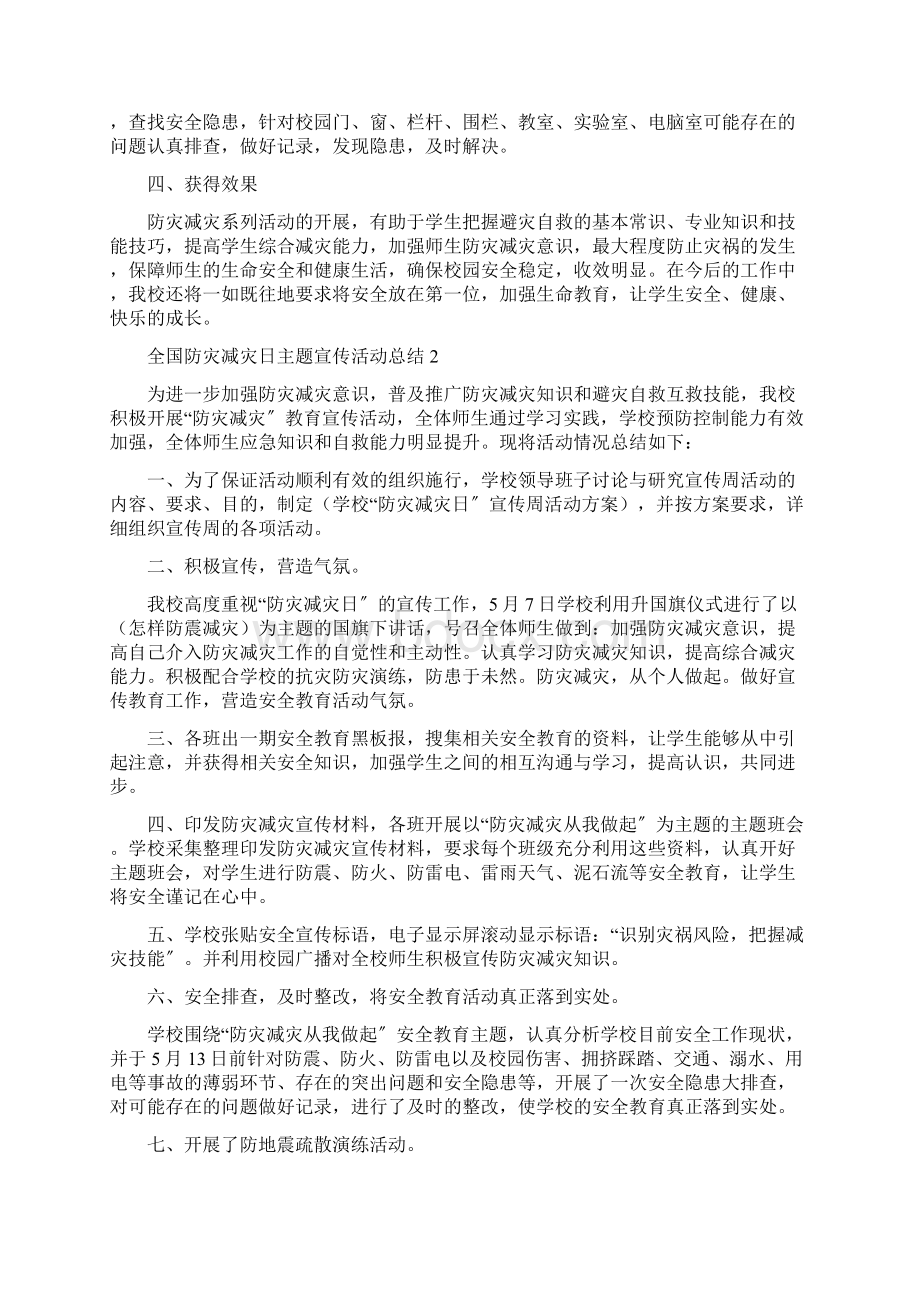 全国防灾减灾日主题宣传活动总结范文5篇优选文档格式.docx_第2页