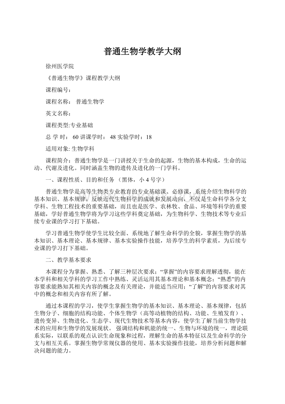 普通生物学教学大纲文档格式.docx