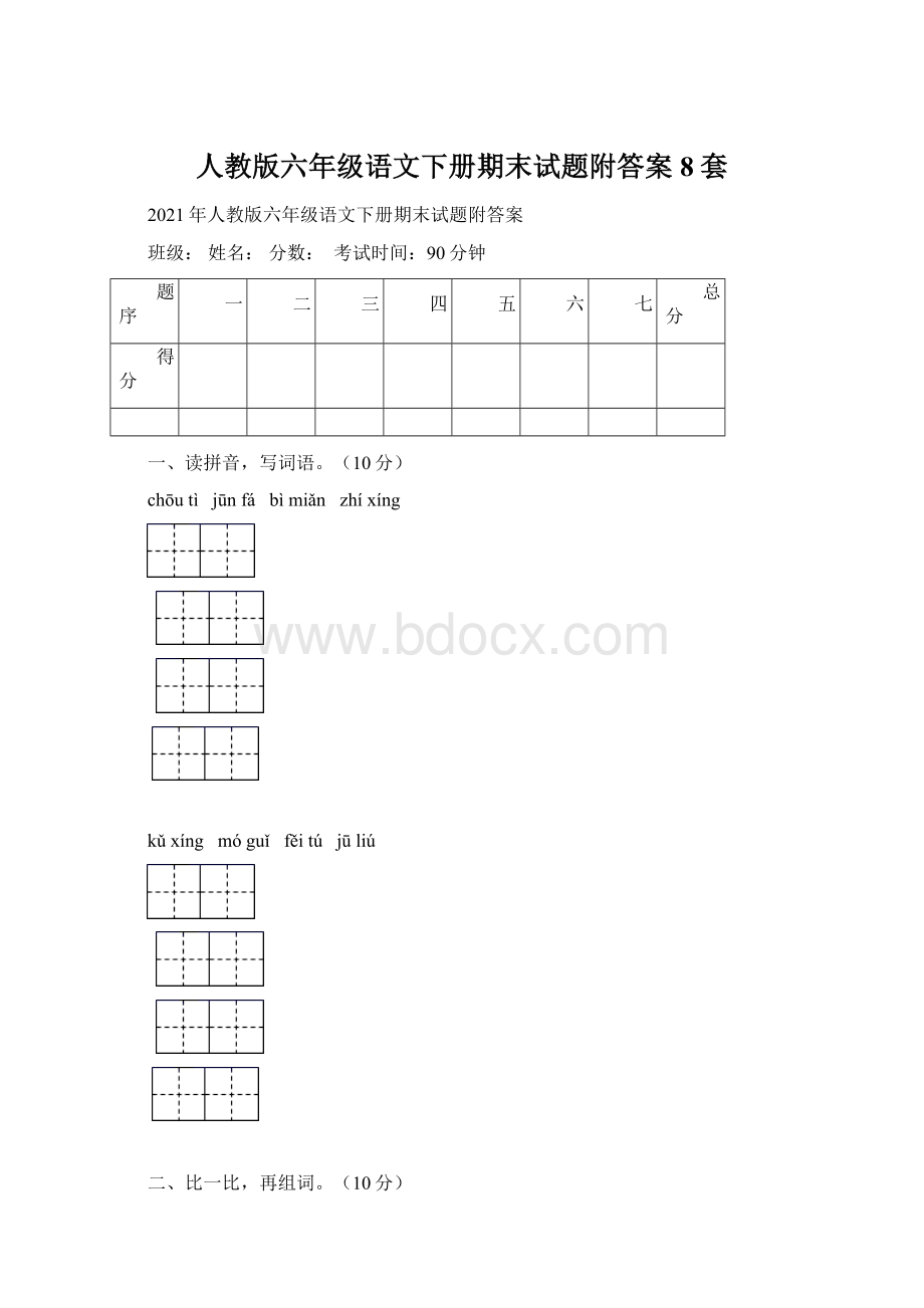 人教版六年级语文下册期末试题附答案8套.docx