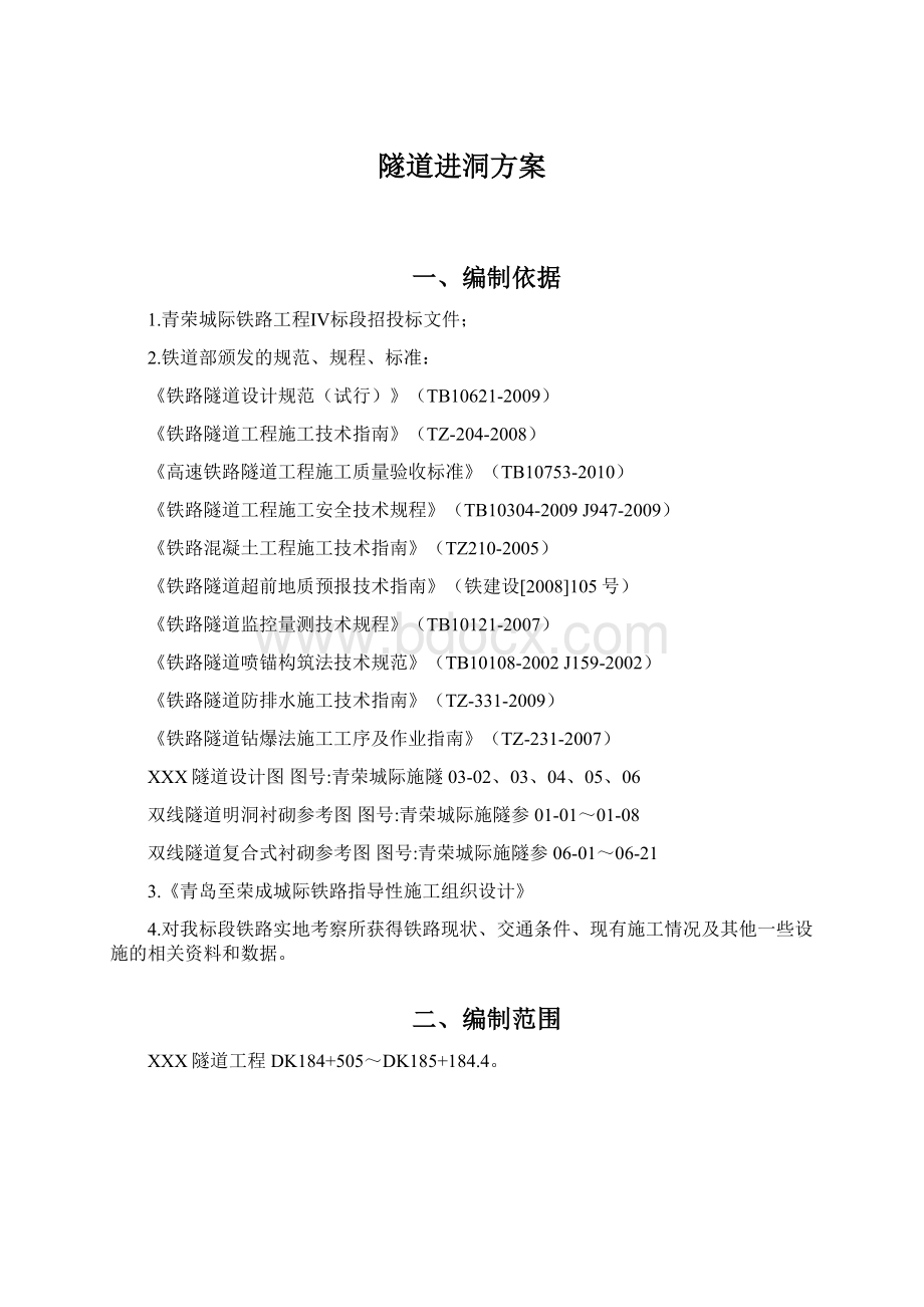 隧道进洞方案Word文档下载推荐.docx