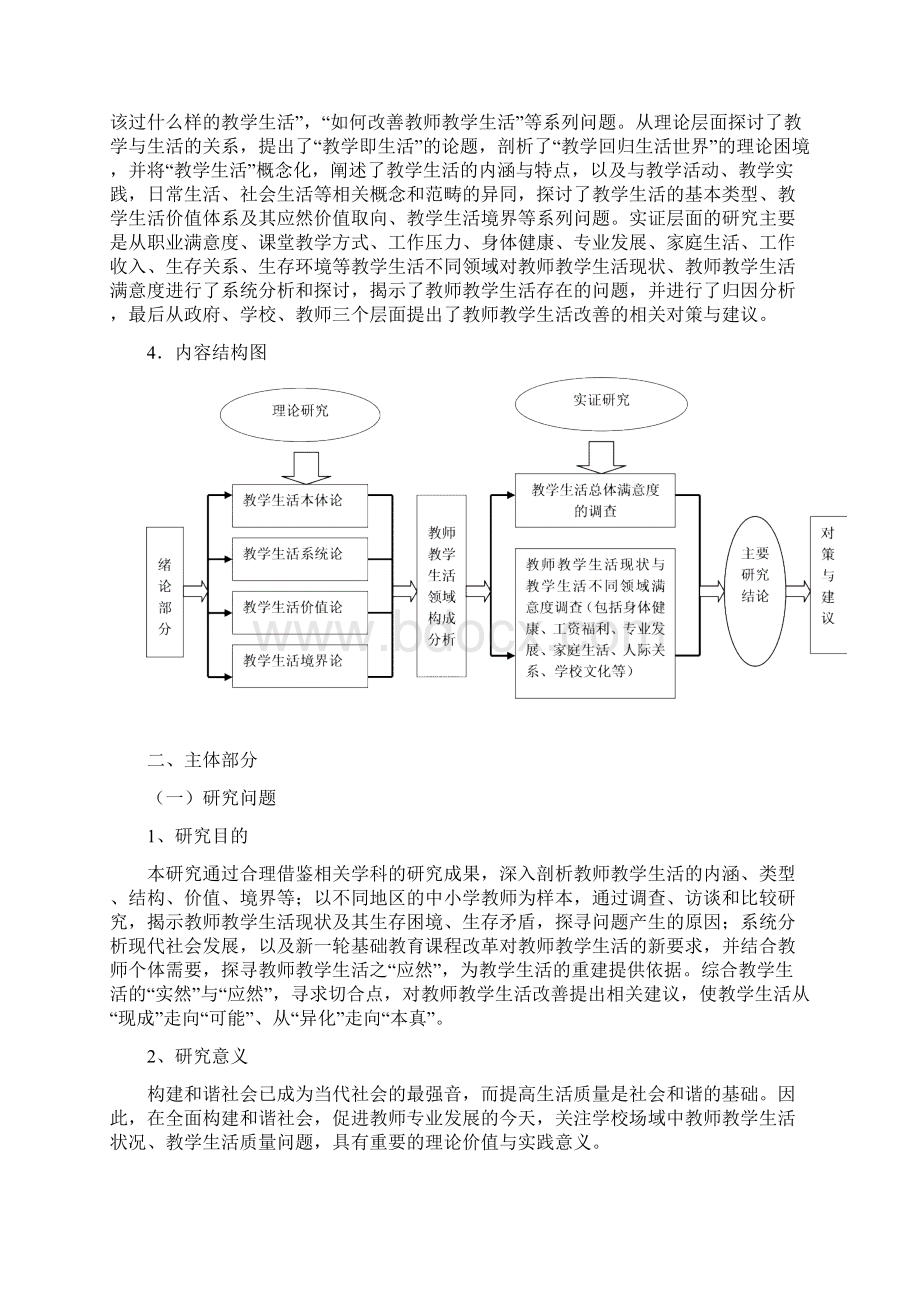 课题名称新时期教师教学生活的理论与实践研Word文档格式.docx_第2页