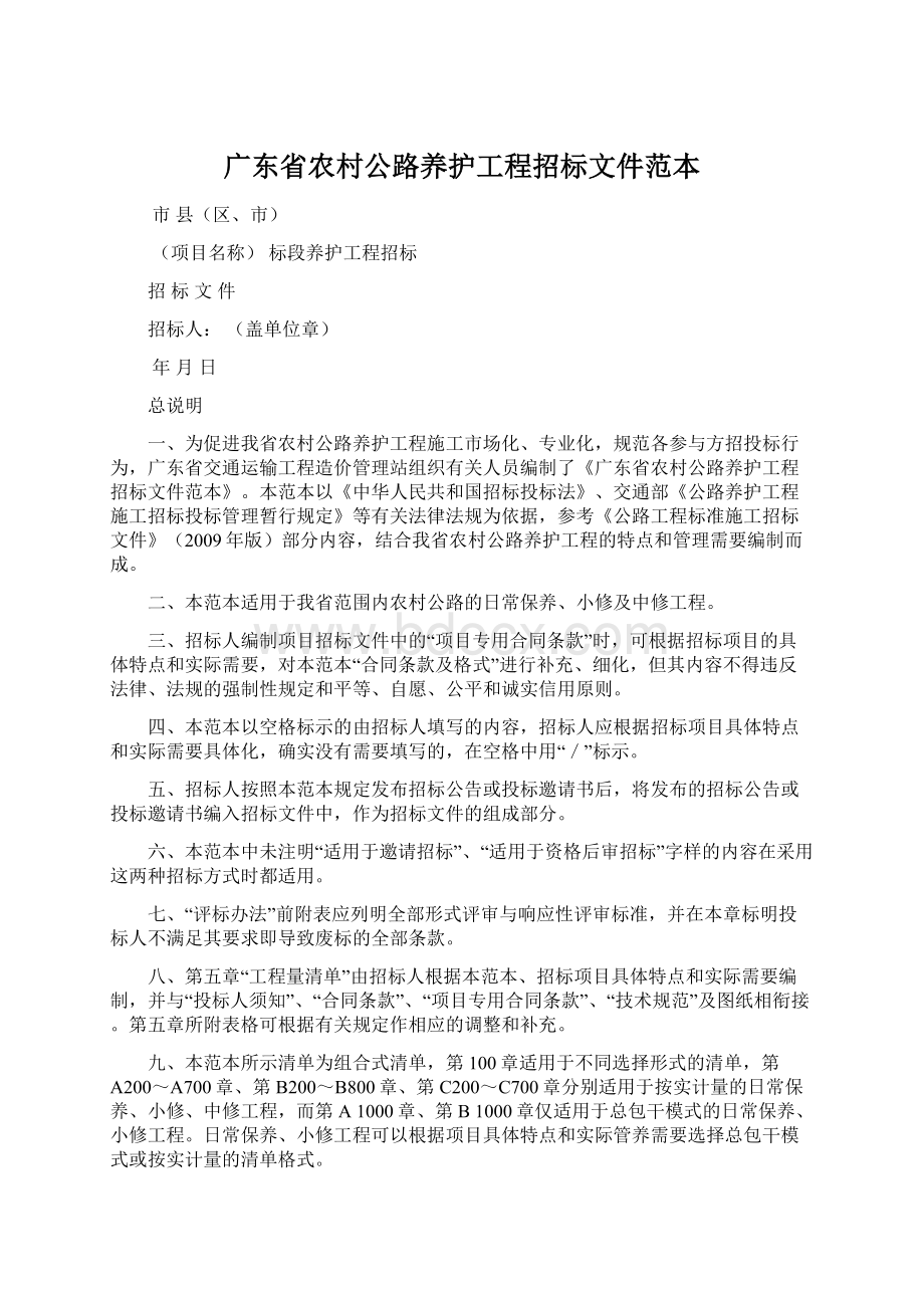 广东省农村公路养护工程招标文件范本.docx_第1页