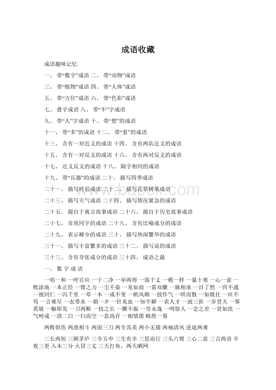 成语收藏Word文档格式.docx