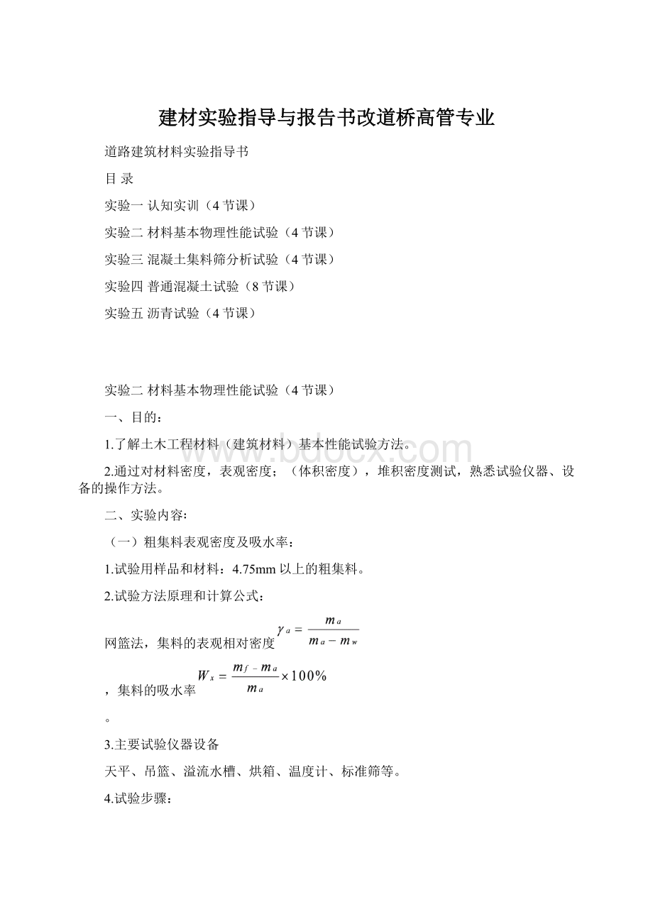 建材实验指导与报告书改道桥高管专业.docx_第1页