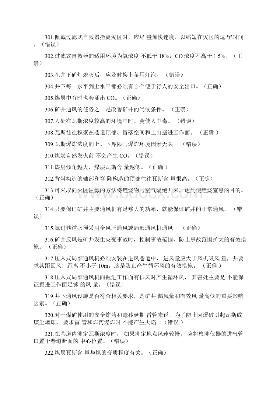 瓦斯检查工特种作业考试题库.docx_第2页