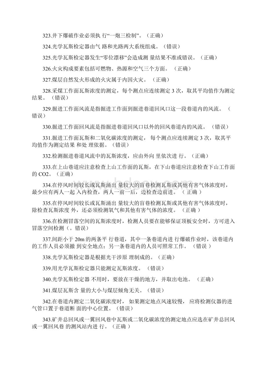 瓦斯检查工特种作业考试题库.docx_第3页