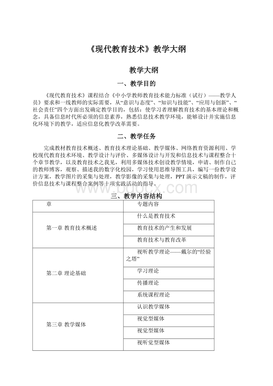 《现代教育技术》教学大纲文档格式.docx