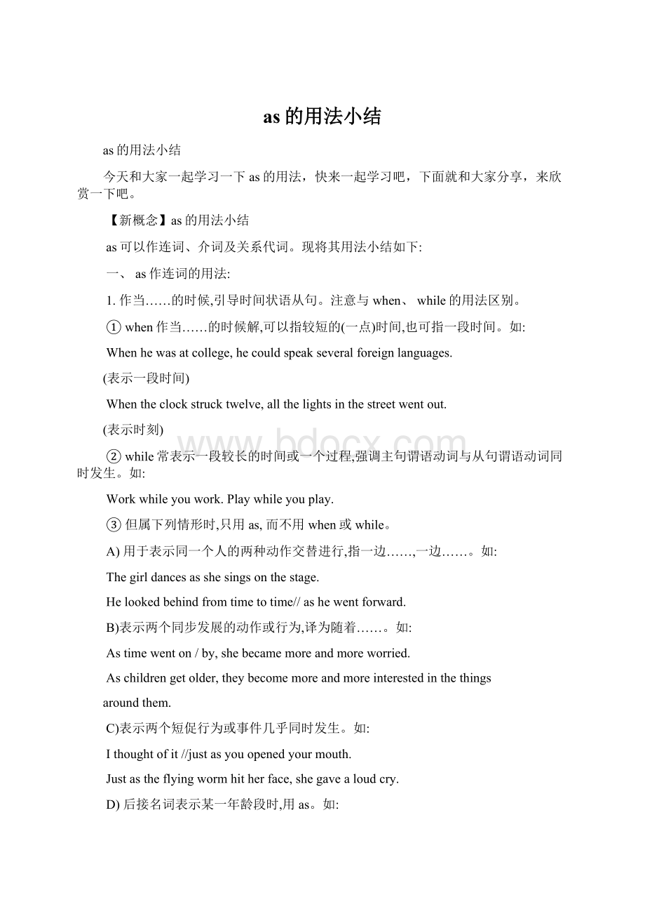 as的用法小结Word格式文档下载.docx