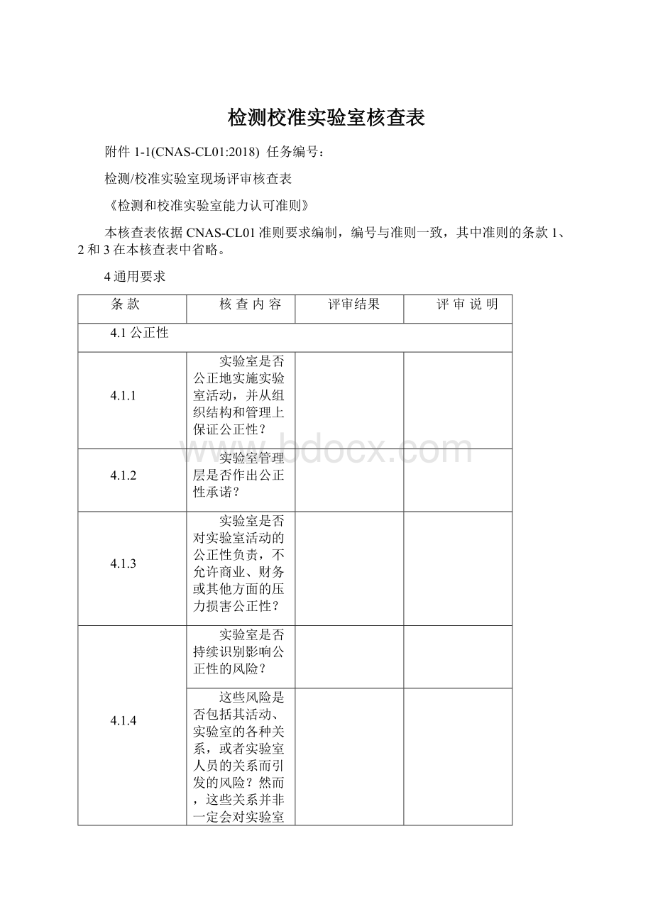 检测校准实验室核查表.docx_第1页