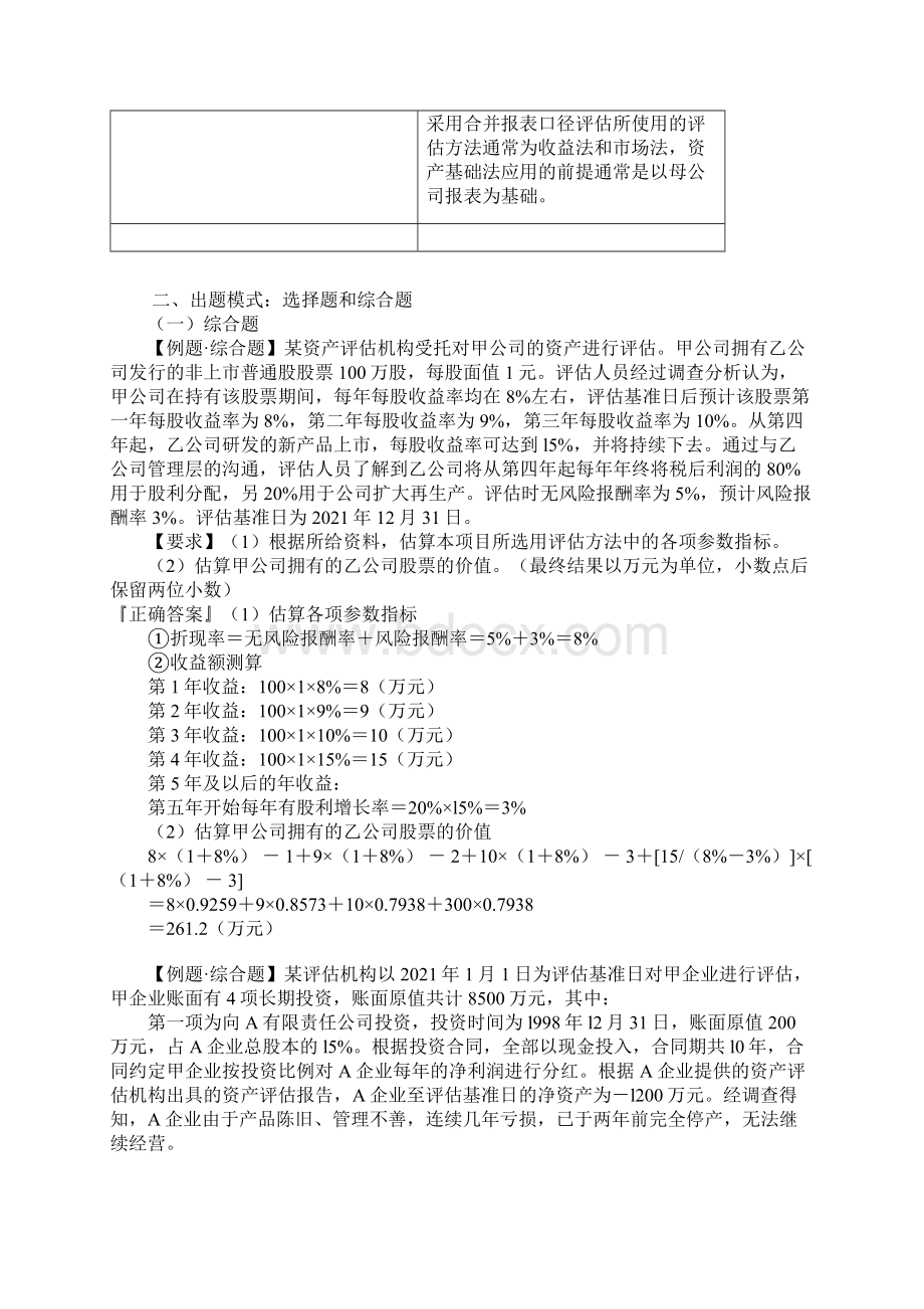 0201长期投资性资产评估重要考点讲义资料文档.docx_第3页