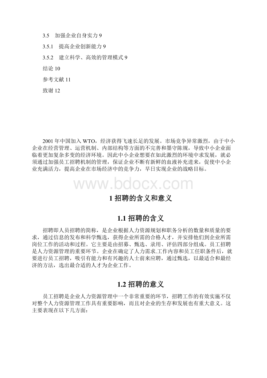 中小企业招聘中遇到的问题及对策分析大学本科毕业论文.docx_第3页