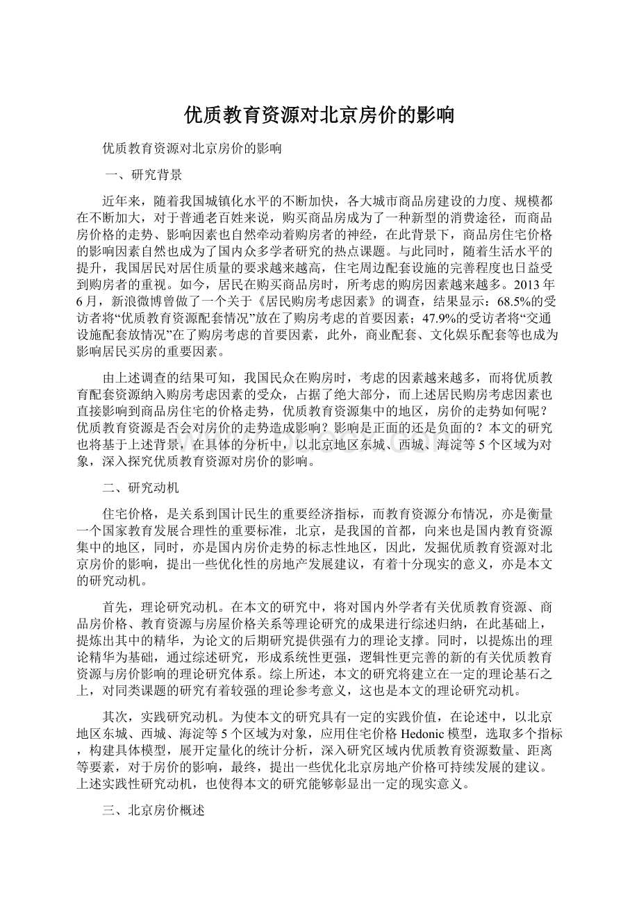 优质教育资源对北京房价的影响Word文档下载推荐.docx_第1页